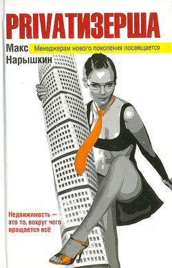 Privatизерша