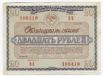 Облигации 20 рублей и 10 рублей 1966 год. Серии №№ 106410 и 194161. F-VF, VG