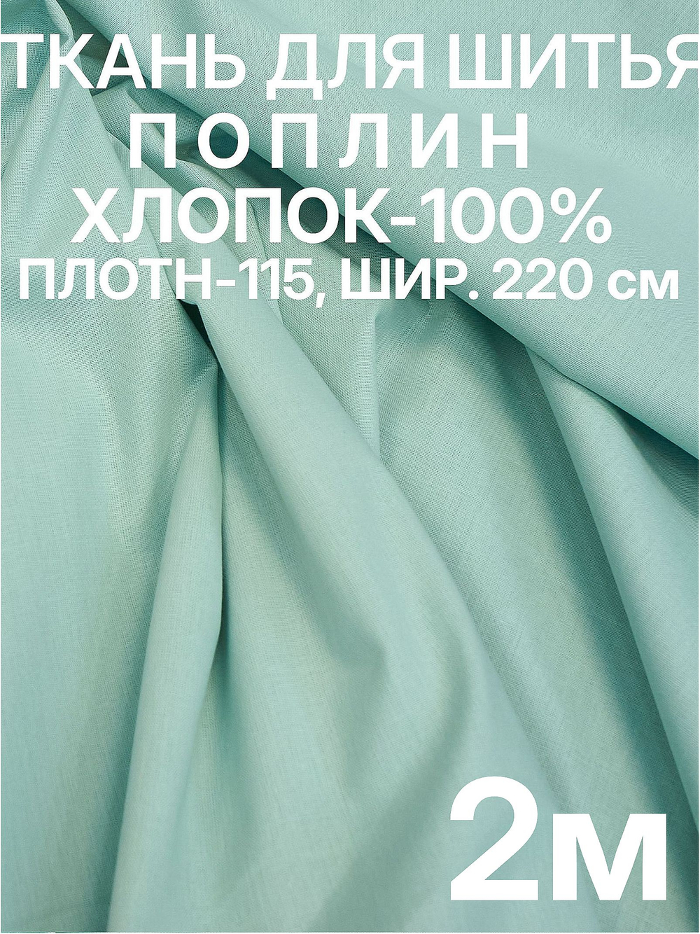 2м. Поплин ткань, Светло-зеленый, шир. 220см, хлопок 100%, плотность 115 г/м