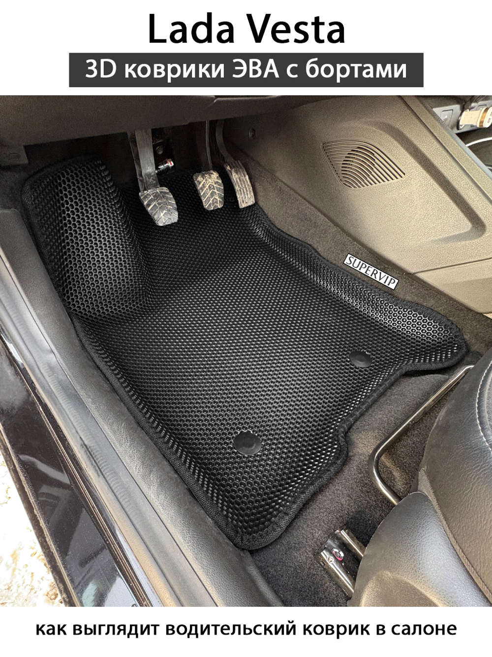 Передние автомобильные коврики ЭВА с бортами для LADA Vesta (18-н.в.)