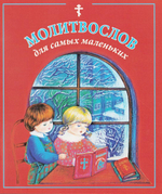 Молитвослов для самых маленьких