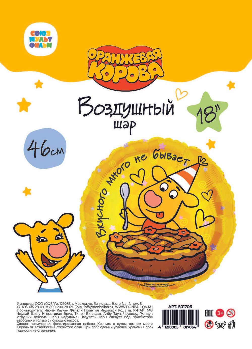 Шар Круг, Оранжевая корова, Сладкий День.