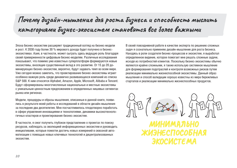 Дизайн-мышление для роста бизнеса: проектирование и масштабирование бизнес-моделей и экосистем