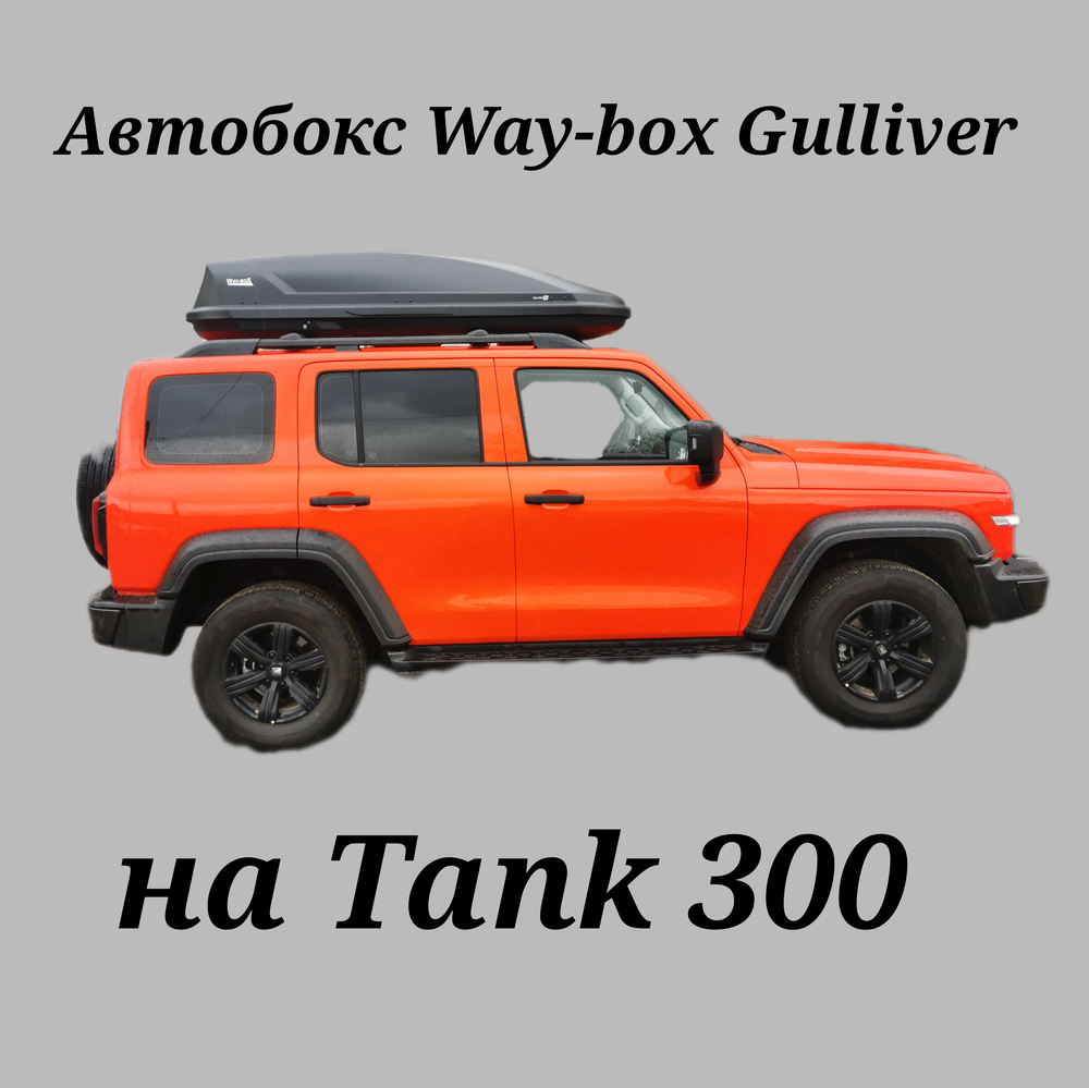 Автобокс Way-box Gulliver 700 на Tank 300