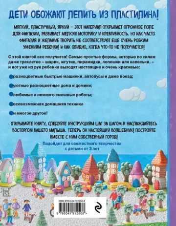 Как слепить из пластилина красивый город за 10 минут