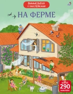 Виммельбух с наклейками