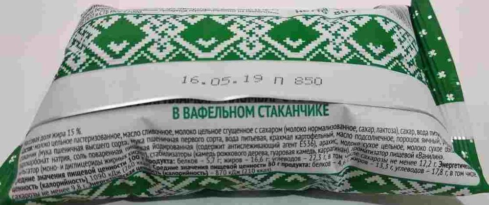 Мороженое вафельный стаканчик &quot;Белорусский пломбир&quot; С арахисом 80 г. Минск этикетка