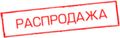 Распродажа