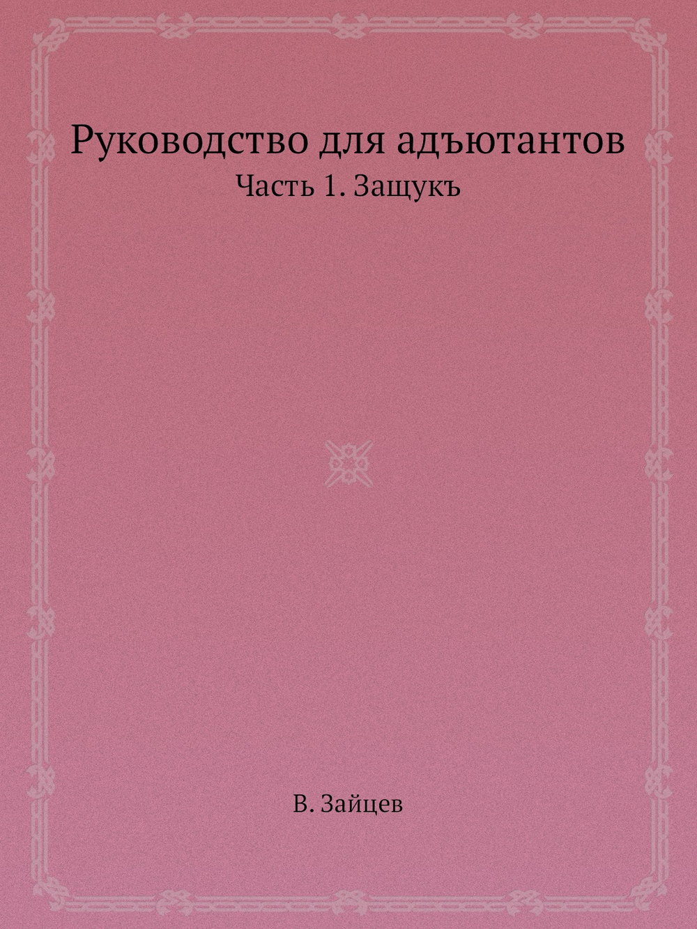Руководство для адъютантов. Часть 1. Защукъ | В. Зайцев