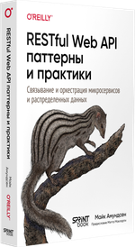 RESTful Web API паттерны и практики