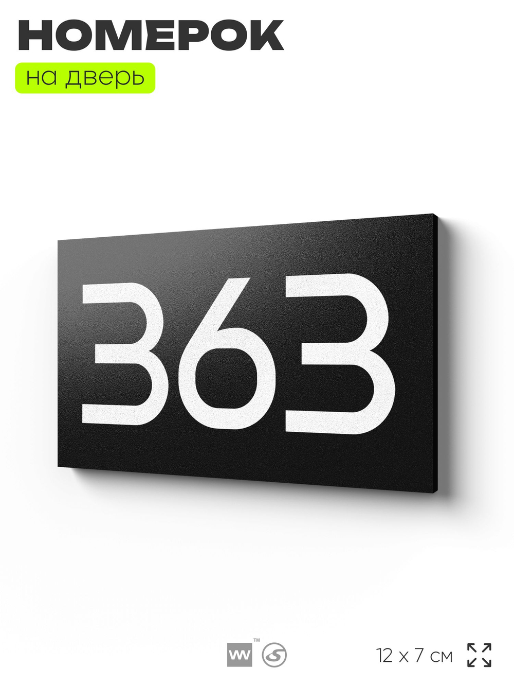 Номер на дверь 363, табличка на дверь для офиса, квартиры, кабинета, аудитории, склада, черная 120х70 мм, Айдентика Технолоджи