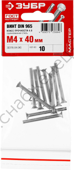 ЗУБР DIN 965, M4 x 40 мм, кл. пр. 4.8, винт с потайной головкой, цинк, 10 шт (303116-04-040)