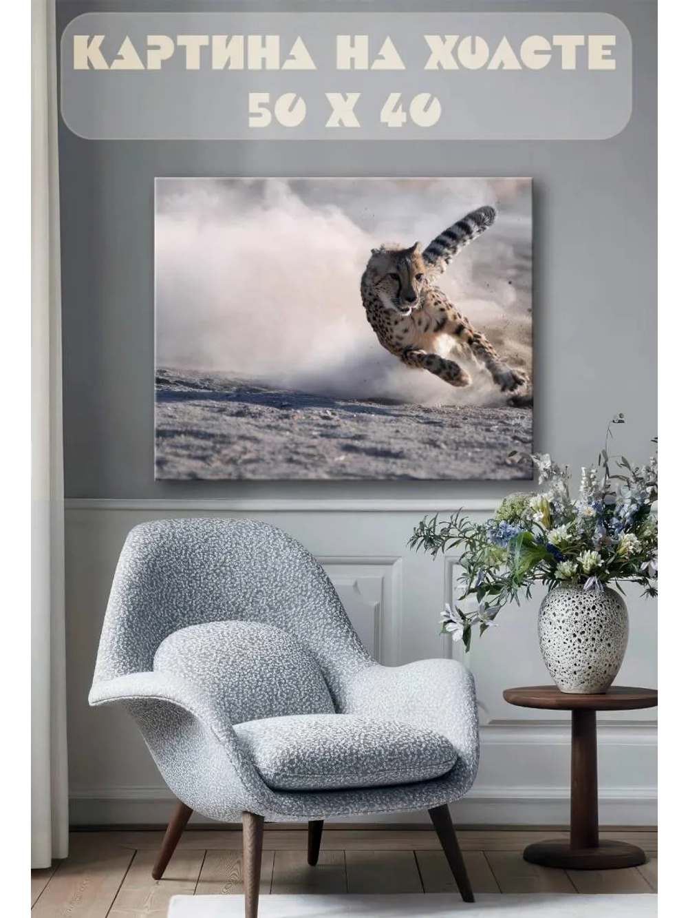 Картина на стену 40 X 50 Гепард