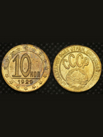 10 копеек 1929 года СССР Копия пробной советской монеты бронза