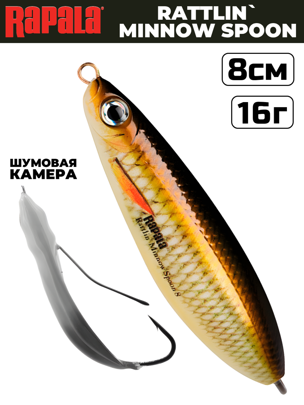 Незацепляйка RAPALA Rattlin' Minnow Spoon RMSR08 / 8 см, 16 г, цвет JP