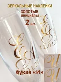 Наклейки свадебные буквы на бокалы инициалы "И"