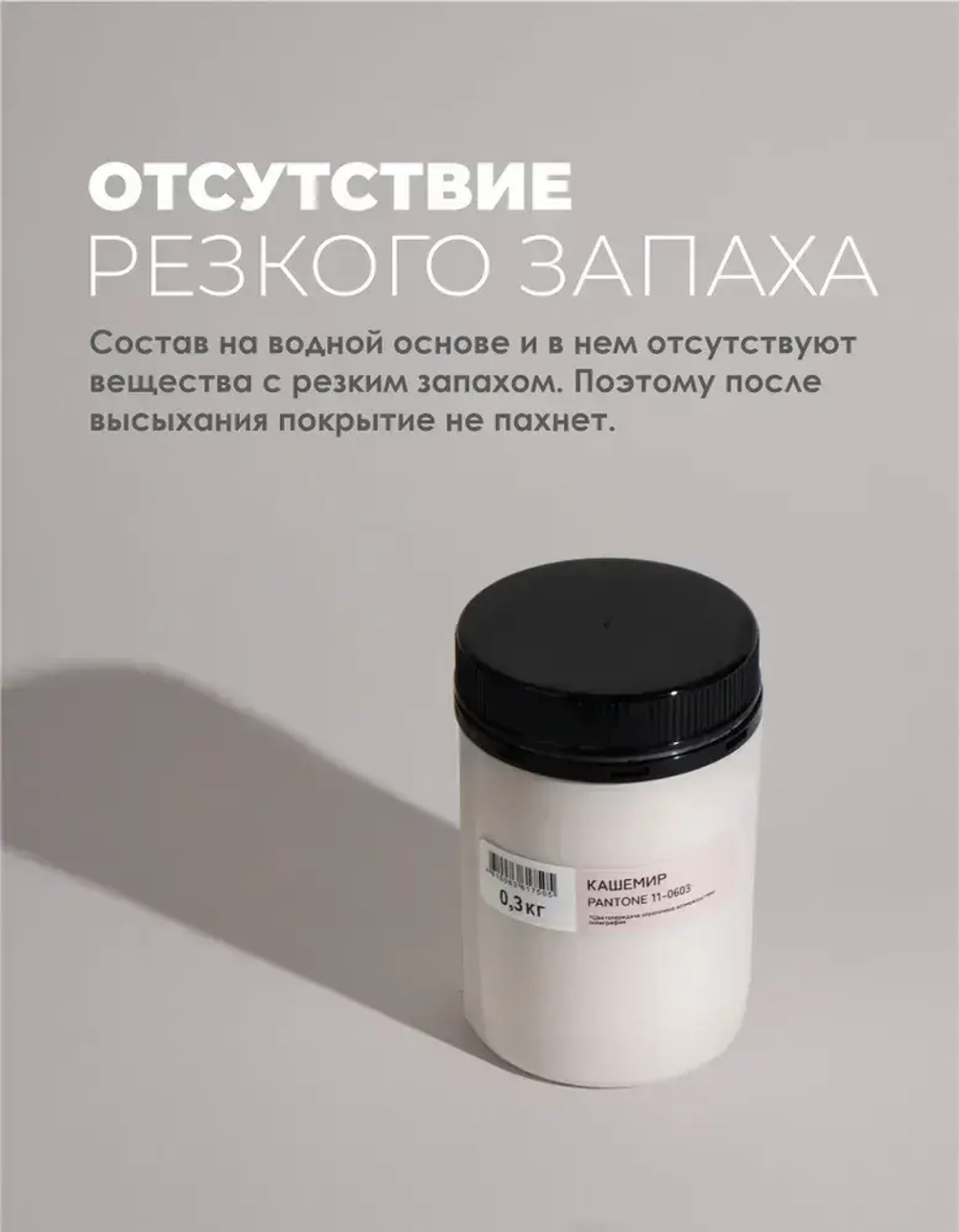 Краска для стен моющаяся цвет Кашемир SOLEX TRENDY INTERIOR 0,3кг.