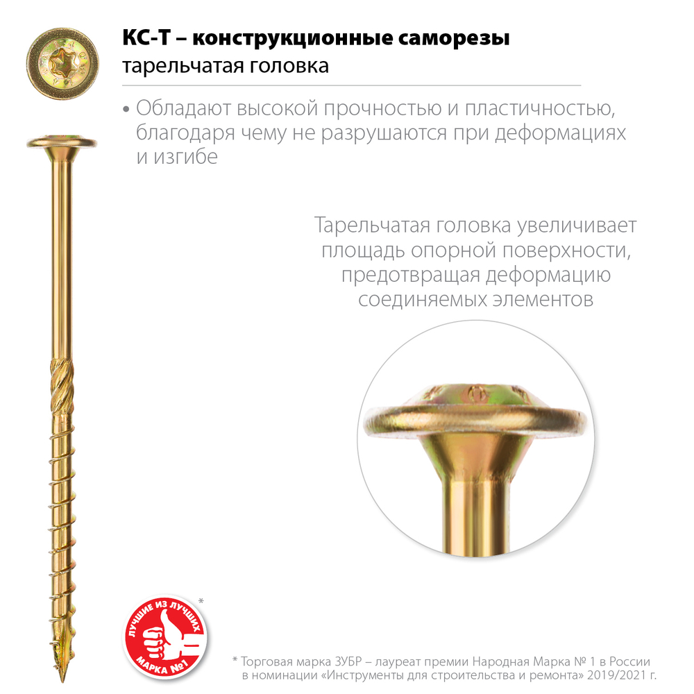 ЗУБР КС-Т, 70 х 6.0 мм, TX30, тарельчатая головка, желтый цинк, 100 шт, конструкционный саморез, Профессионал (30051-60-070)