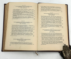 История ВКПб. Краткий курс. М., ОГИЗ Политической литературы, 1946 г.