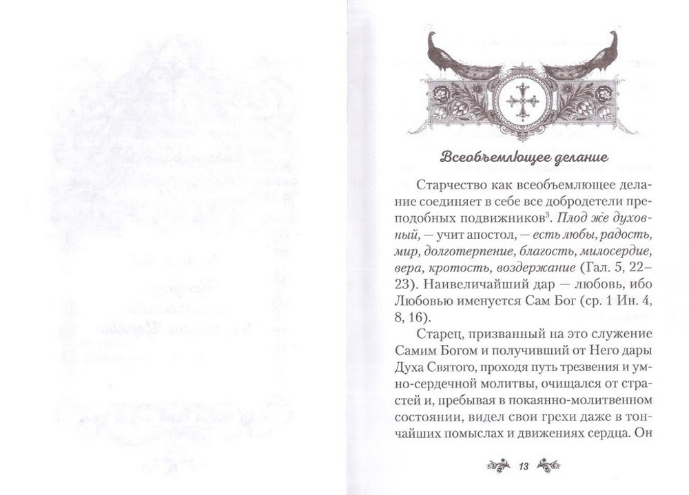 Слова о старчестве. Архимандрит Наум (Байбородин)