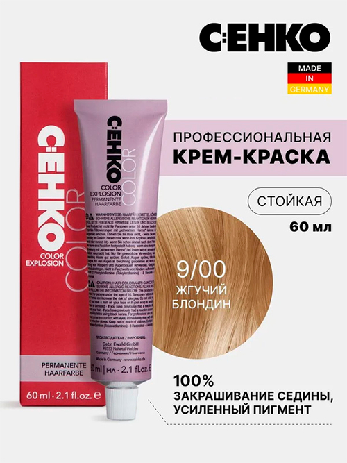 Краска-крем Оттенок 9.00 Жгучий блондин (усиленный пигмент) CEHKO Color Explosion 60мл