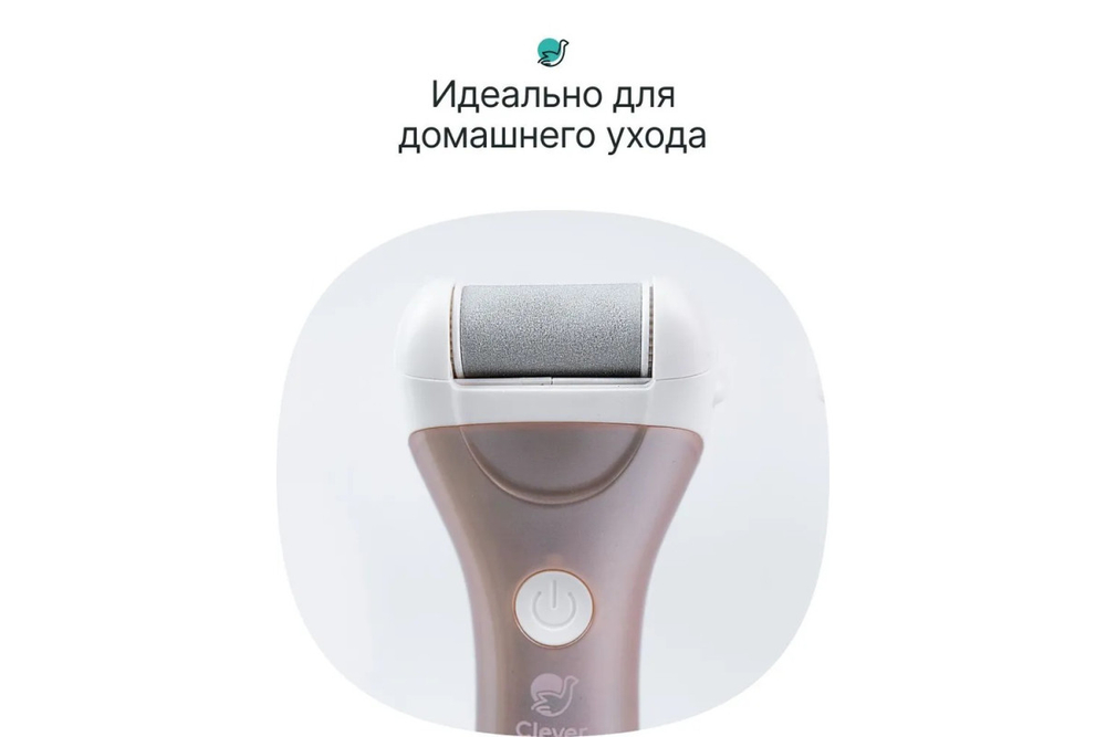 Электрическая пилка для ухода за кожей стоп CleverCare, цвет бежевый