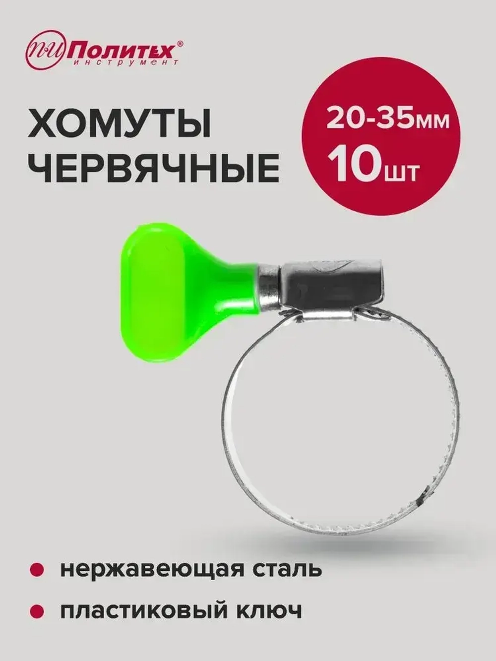 Хомуты металлические для шланга нержавеющая сталь 10 шт 20-35 мм