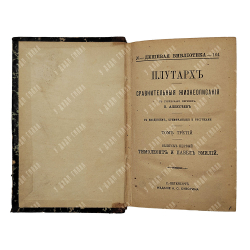 Плутарх. Сравнительные жизнеописания в 9-ти томах. Спб. Изд.А. С. Суворина, 1891.