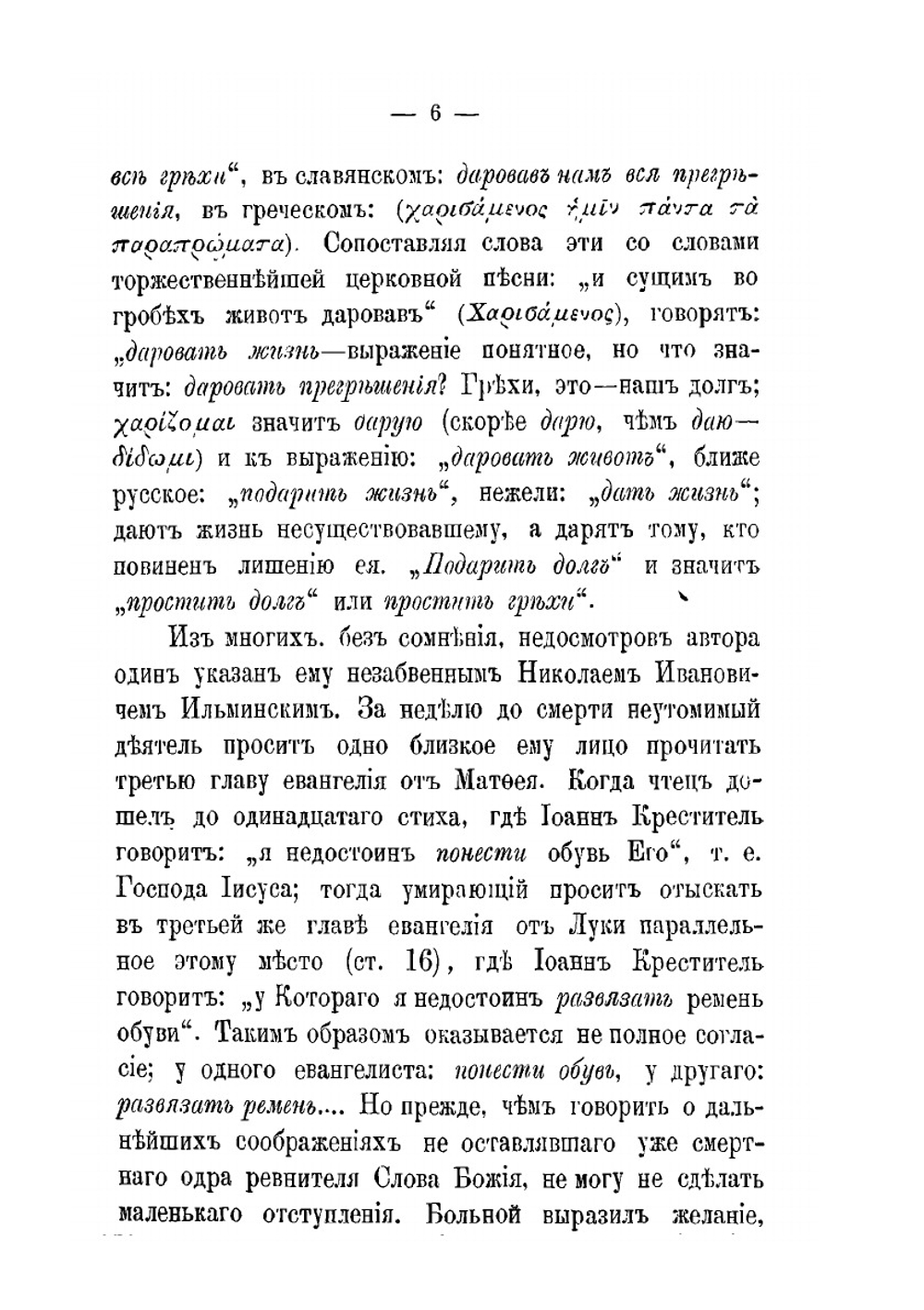 Чтение греческого текста Деяний и Посланий апостольских | А. Некрасов
