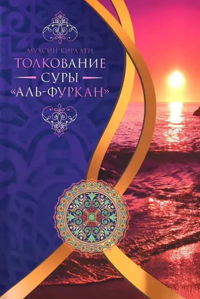 Толкование суры &quot;Аль-Фуркан&quot;