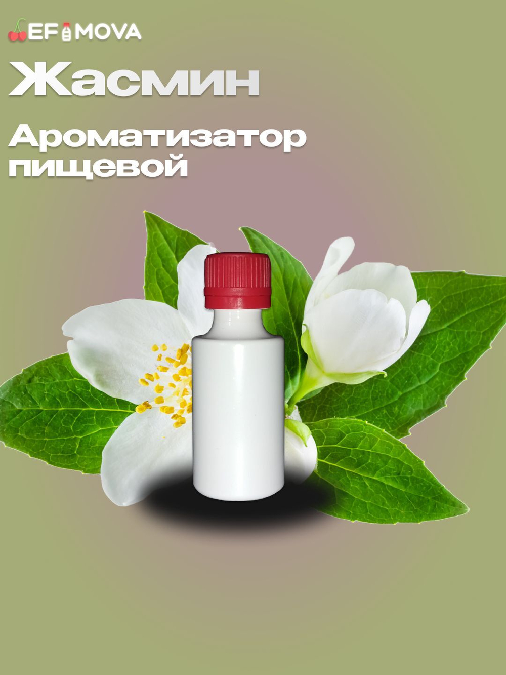 Ароматизатор пищевой "Жасмин" (09352)