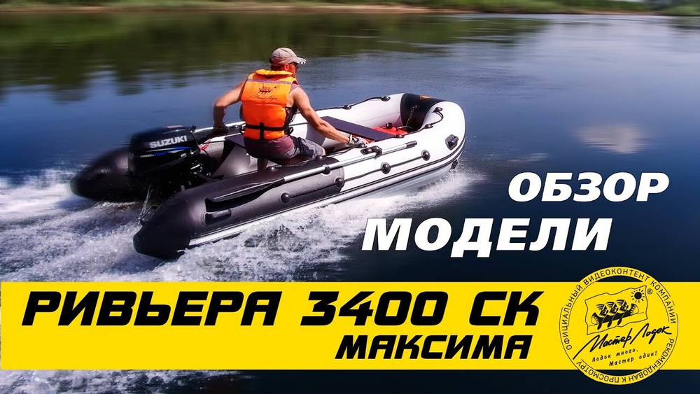Лодка ПВХ Мастер Лодок Ривьера Максима 3400СК "Комби" Св.Серый / Чёрный