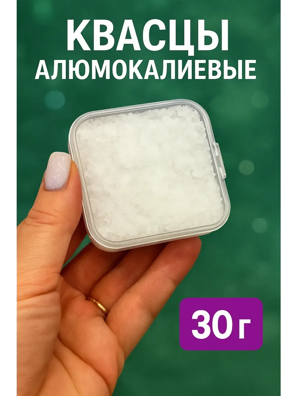 Квасцы алюмокалиевые 30гр. в коробочке