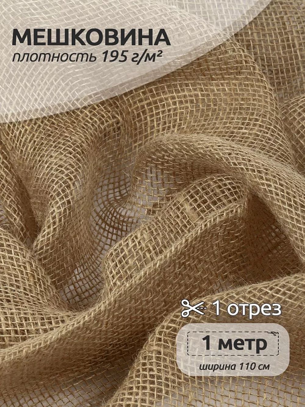 Мешковина 195 г/м², 110 см / 1 метр, МШ195