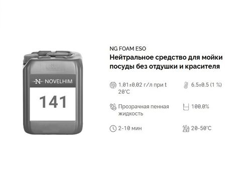 141 NG Foam Eso Нейтральное средство для мойки посуды без отдушки и красителя. Канистра 20л.