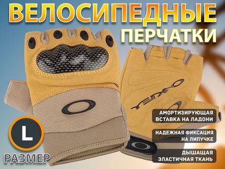 Перчатки велосипедные без пальцев :OJ-B  (L-бежевый)