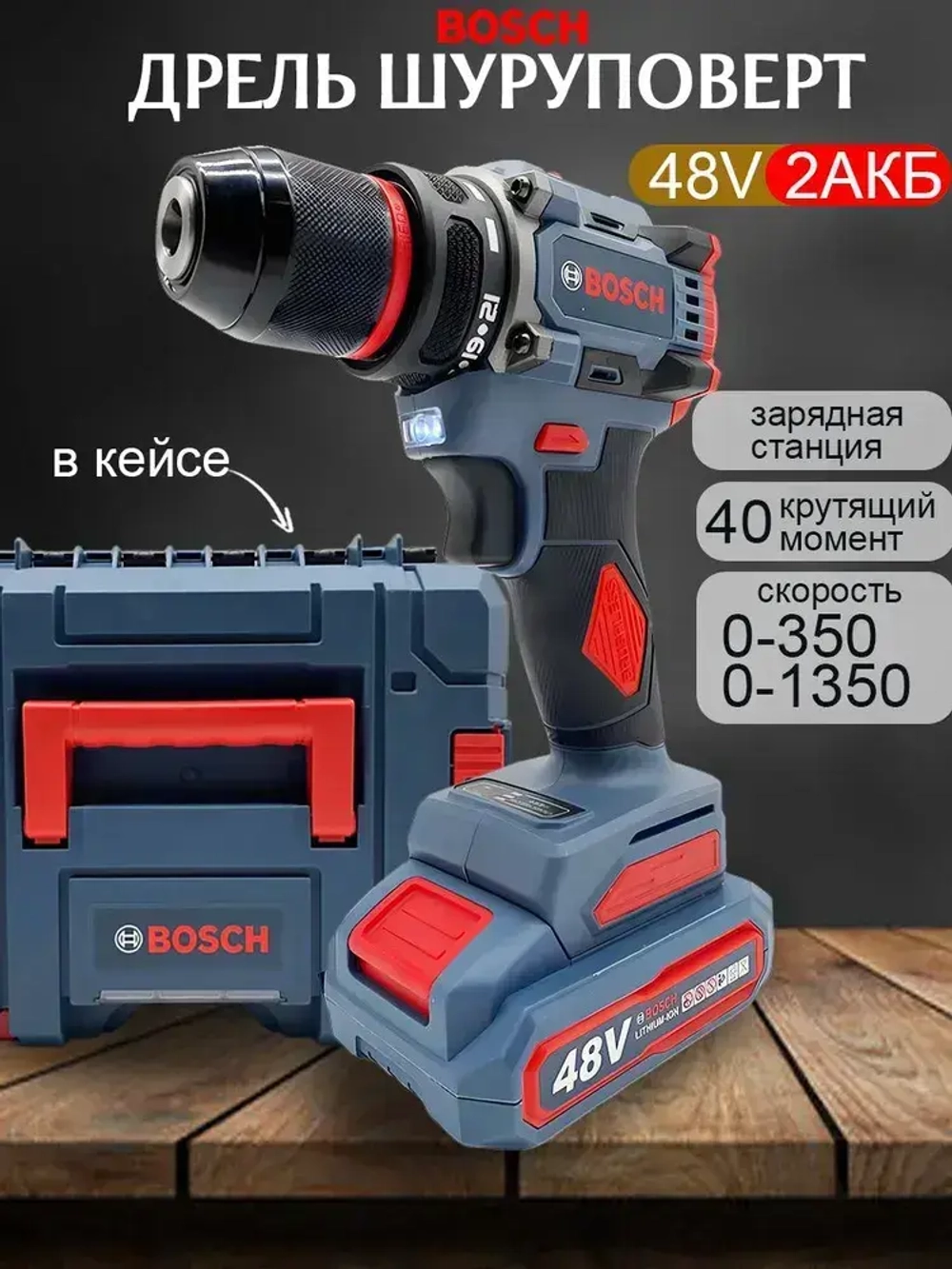 Bosch Дрель-шуруповерт, 48 В, 40 Нм, 2 АКБ