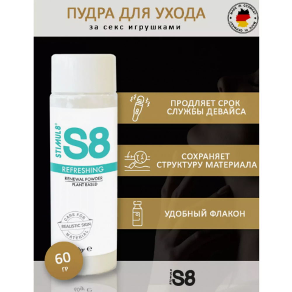 Stimul S8 Renewal Powder - пудра для игрушек из киберкожи, 60 г