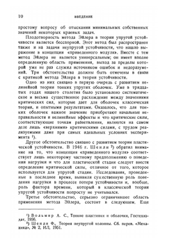 Неконсервативные задачи теории упругой устойчивости | В.В. Болотин