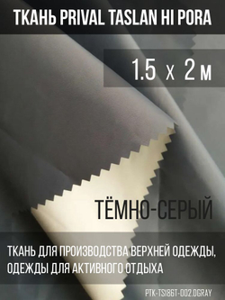 Ткань курточная Prival Taslan Hi-Pora 186T, 180г/м2, тёмно-серый, 1,5х2м