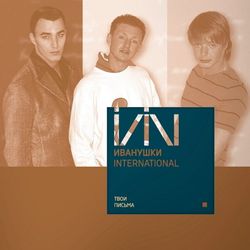 Иванушки International. Твои Письма. Coloured, Blue (LP)