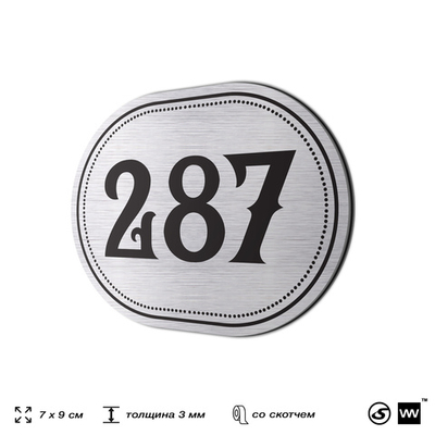Номерок на дверь квартиры 287, для кабинета, офиса, шильдик 9 х 7 см, серебристый, Айдентика Технолоджи