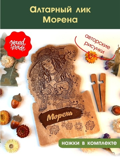 Алтарный лик "Морена"