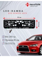 LED рамка. G.L. Малышка на драйве Mitsubishi.