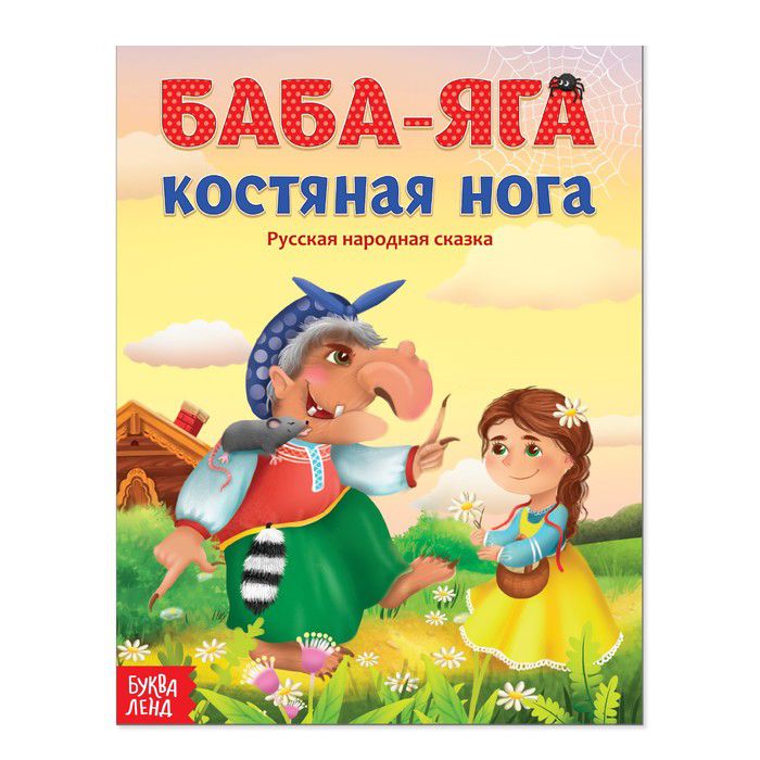 081-0163 Русская народная сказка «Баба-яга костяная нога», 16 страниц - купить оптом в Москве