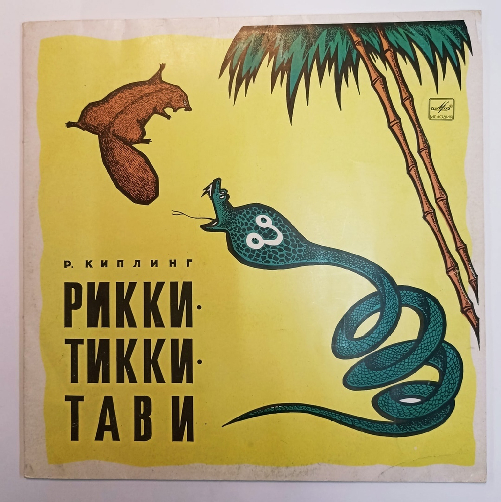 Р. Киплинг Рикки Тикки Тави