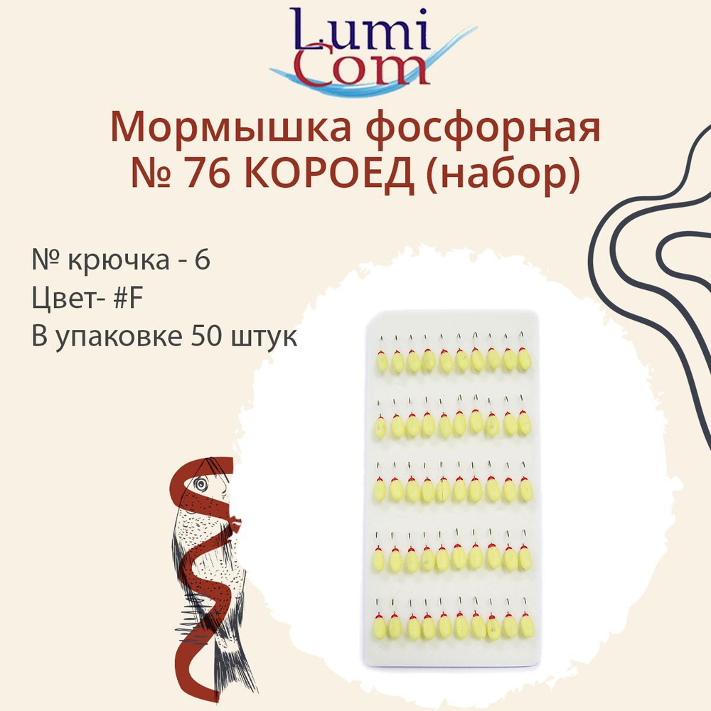 Мормышка фосфорная №76 КОРОЕД (набор), крючок №8, #F, 50 шт