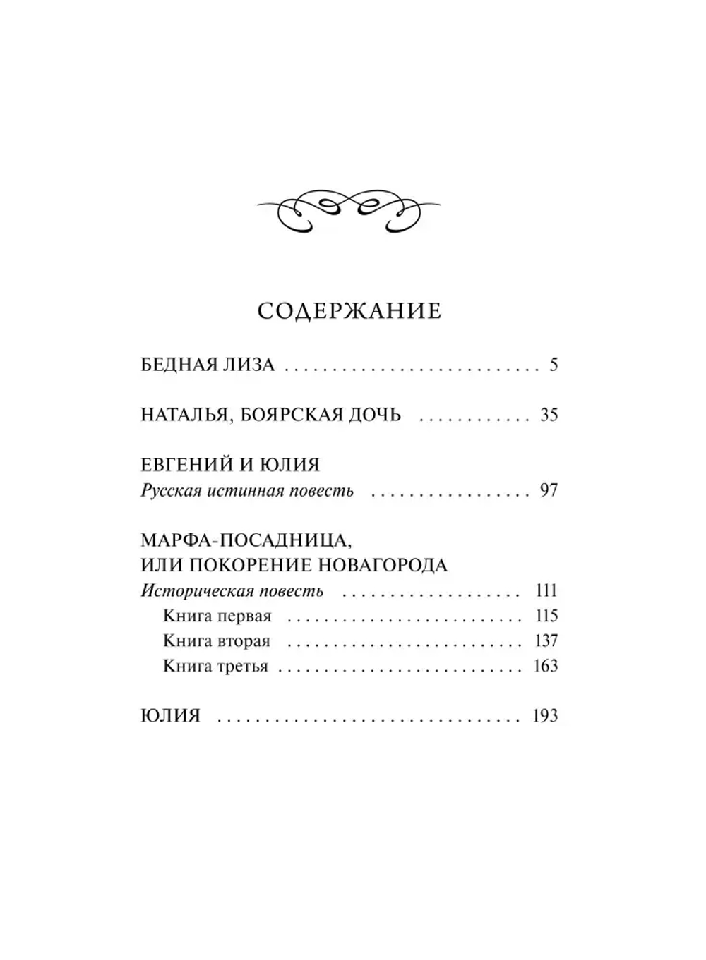 Бедная Лиза. Вечные истории