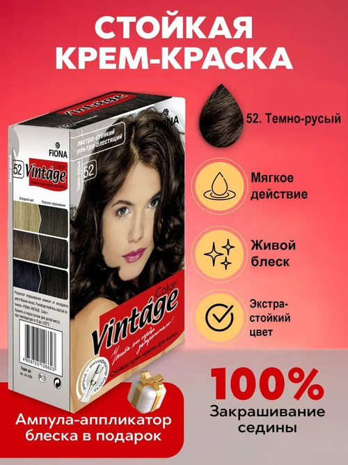 Fiona краска для волос Vintage Color тон 52 Тёмно-русый 120 мл