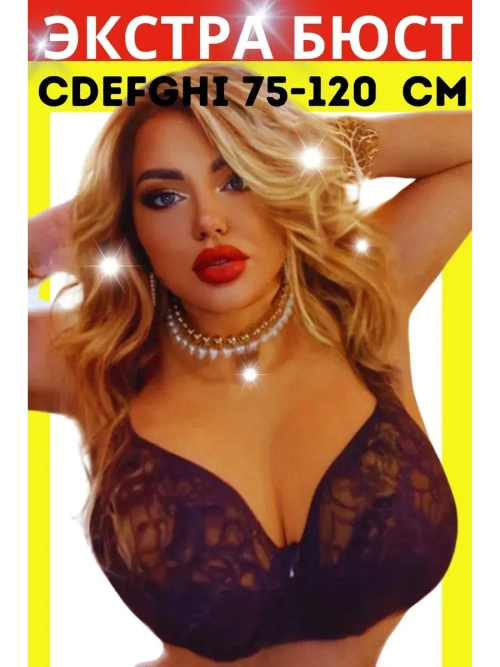 Бюстгальтер большие размеры